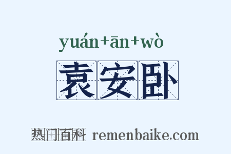 袁安卧是什么意思的图片
